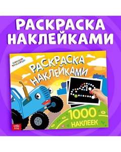 Раскраска наклейками, 1000 наклеек Синий трактор