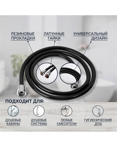 Душевой шланг z09pb, 150 см, антиперекручивание, латунные гайки, черный, имп/имп Zein