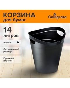 Корзина для бумаг и мусора uni Calligrata