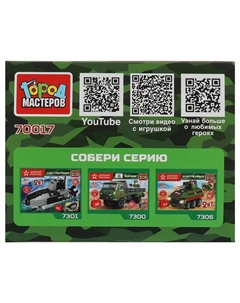 Конструктор АРМИЯ РОССИИ, 70017-JS Город мастеров