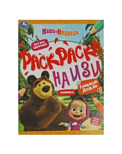 Раскраска Маша и Медведь, 978-5-506-08162-3 Умка