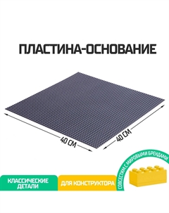 Пластина-основание для конструктора, 40×40 см, цвет серый Nobrand