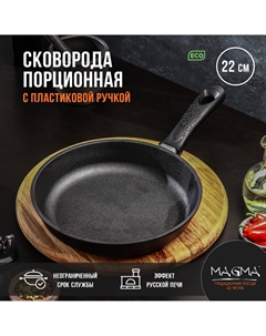 Сковорода порционная литая, d=22 см, h=4 см, пластиковая ручка, индукция, чугун, черная Магма