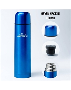 Термос Мастер к.