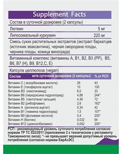 ЛИПОСОМАЛ КУРКУМИН лютеин + 11 витаминов, веган, 60 капсул Простые решения