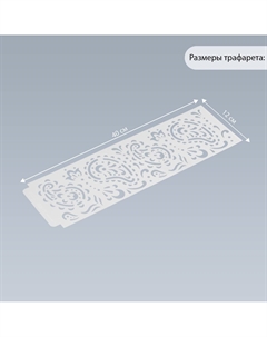 Трафарет бордюрный пластик Арт узор