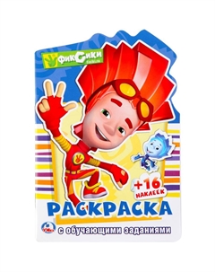 Раскраска ФИКСИКИ, 978-5-506-02485-9 Умка