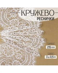 Кружево реснички, 215 мм × 3 ± 0,5 м, цвет белый Арт узор