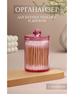 Органайзер для для ватных палочек, с крышкой, d=6.7×10.5 см, розовый Qf