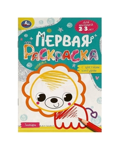 Раскраска 978-5-506-09577-4 Умка