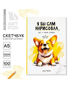 Скетчбук в мягкой обложке а5, 100 л. бумага 100гр Artfox