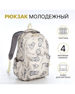 Рюкзак школьный на молнии, с карманами, с рисунком, размер 30×14×42.5 см, бежевый Nobrand