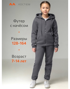 Костюм детский с начесом, Серый Happyfox