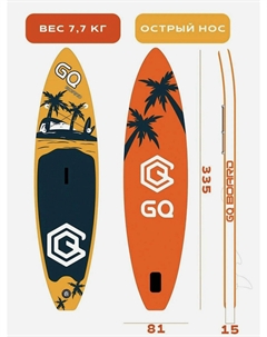 Сапборд COCO 335 см, Оранжевый Gq board