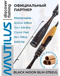 Спиннинг BLACK MOON BLM-S762 UL 228см 0.8-8гр, Черный Nautilus