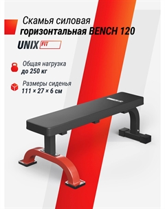 Скамья силовая горизонтальная Bench 120, Черный Unix fit