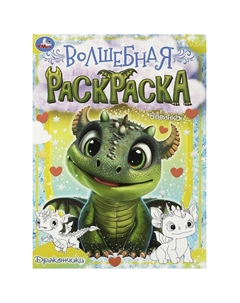 Раскраска 978-5-506-09037-3 Умка