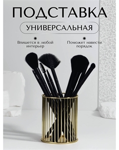 Подставка для хранения косметики, d=8×10 см, золотистый Qf