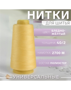 Нитки 40/2, 2700 м, светло-желтые Арт узор