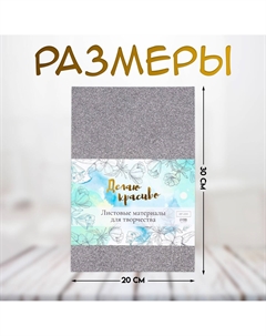 Фоамиран набор для творчества Арт узор