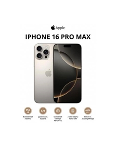 Смартфон Apple iPhone 16 Pro Max 256Gb (MYTQ3ZA/A) Natural Titanium