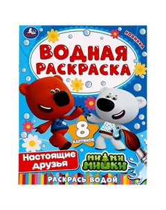 Раскраска Ми-ми-мишки, 978-5-506-07407-6 Умка