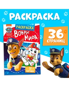 Раскраска Paw patrol