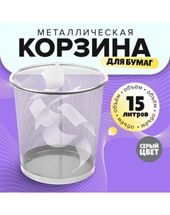 Корзина для бумаг, 15 литров, металлическая сетка, серая Calligrata