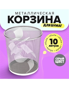 Корзина для бумаг, 10 литров, металлическая сетка, серая Calligrata