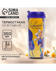 Термостакан пластиковый со вставкой Сима-ленд