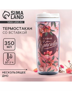 Термокружка со вставкой Сима-ленд