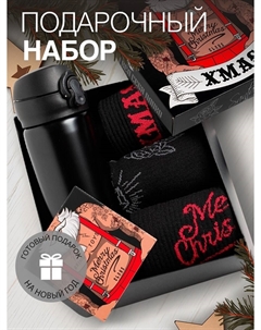 Набор подарочный новогодний термос и носки xmas, размер 41-44 (27-29 см) Kaftan