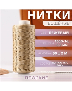 Нитки вощеные, плетеные, плоские, 150d/16, 0.8 мм, 50±2 м, бежевые Nobrand