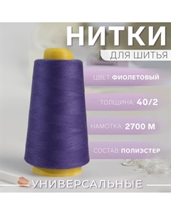 Нитки 40/2, 2700 м, фиолетовые Арт узор