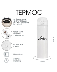 Термос Мастер к.