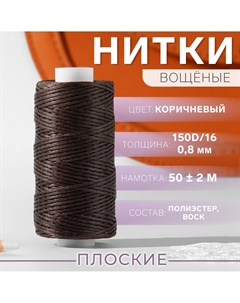 Нитки вощеные, плетеные, плоские, 150d/16, 0,8 мм, 50 ± 2 м, цвет коричневый Nobrand