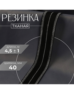 Резинка тканая, мягкая, 40 мм, 4.5±1 м, цвет черный, серебряный Арт узор