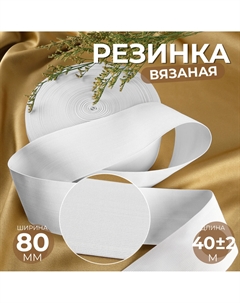 Резинка вязаная, 80 мм, 40±2 м, белая Арт узор