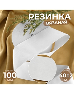 Резинка вязаная, 100 мм, 40±2 м, белая Арт узор