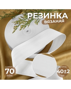 Резинка вязаная, 70 мм, 40±2 м, белая Арт узор