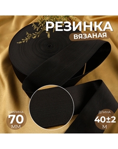Резинка вязаная, 70 мм, 40±2 м, черная Арт узор