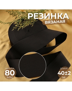 Резинка вязаная, 80 мм, 40±2 м, черная Арт узор
