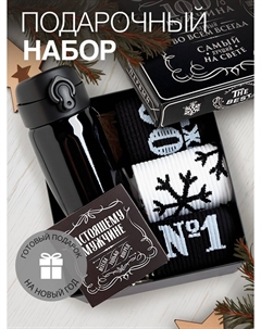 Новогодний подарочный набор термос и носки Kaftan
