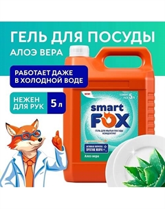 Средство для мытья посуды Алоэ вера 5000 Smart fox