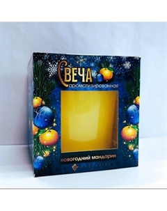 Свеча ароматизированная в стаканчике, новогодний мандарин 1 Индокитай