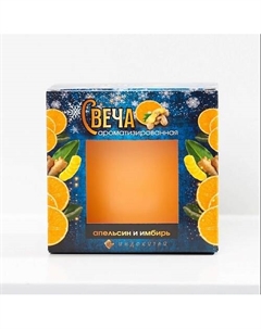 Свеча ароматизированная в стаканчике, апельсин и имбирь 1 Индокитай