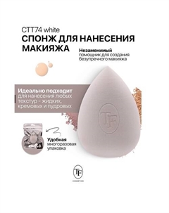 Спонж для макияжа MAKE-UP SPONGE white Tf