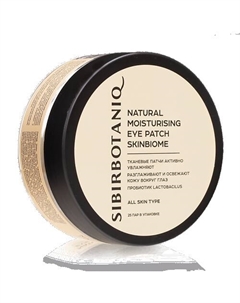 Патчи для глаз тканевые натуральные от отёков и мешков под глазами Sibirbotaniq