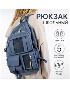 Рюкзак школьный на молнии, с карманами, синий Nobrand