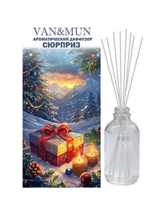 Ароматический диффузор Сюрприз 100 Van&mun